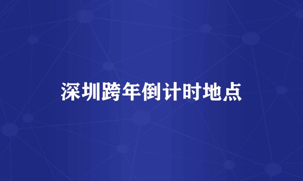 深圳跨年倒计时地点
