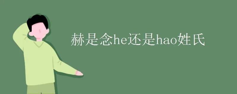 赫是念he还是hao姓氏