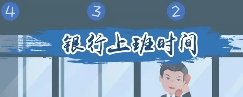 银行下午几点上班 