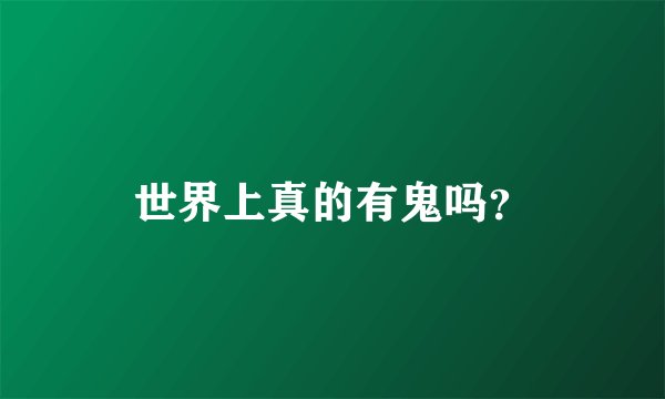 世界上真的有鬼吗？