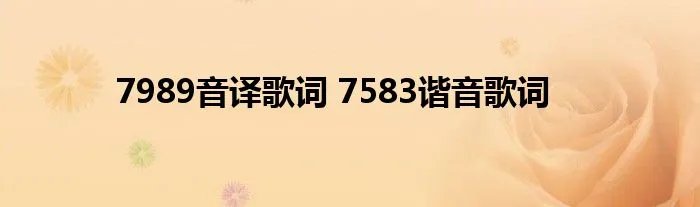 7989音译歌词 7583谐音歌词