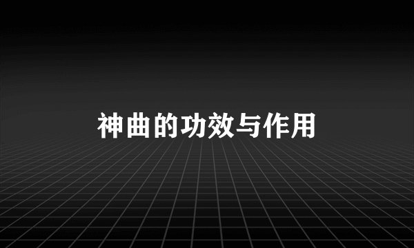 神曲的功效与作用
