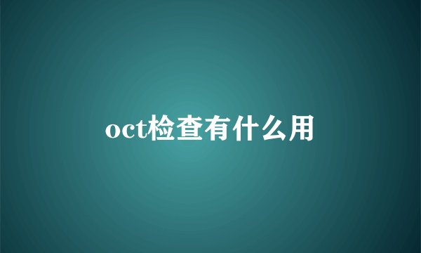 oct检查有什么用