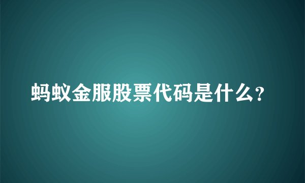 蚂蚁金服股票代码是什么？