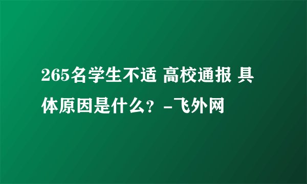 265名学生不适 高校通报 具体原因是什么？-飞外网