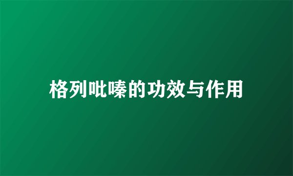 格列吡嗪的功效与作用