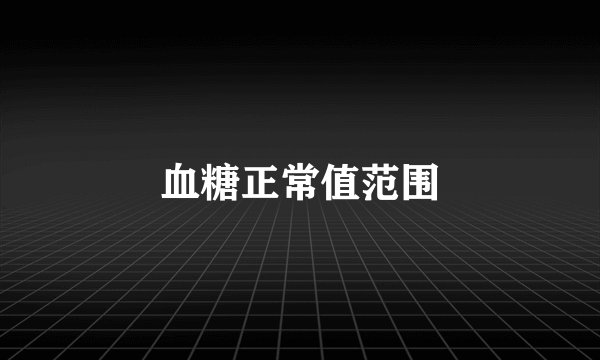 血糖正常值范围