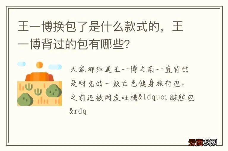 王一博换包了是什么款式的，王一博背过的包有哪些？