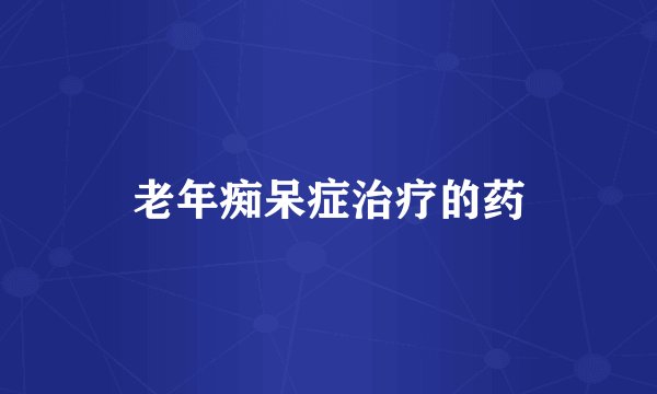 老年痴呆症治疗的药