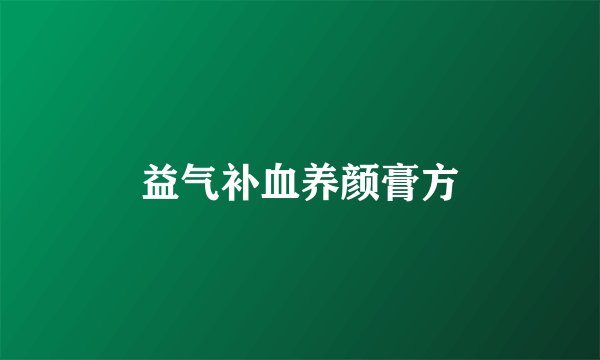 益气补血养颜膏方
