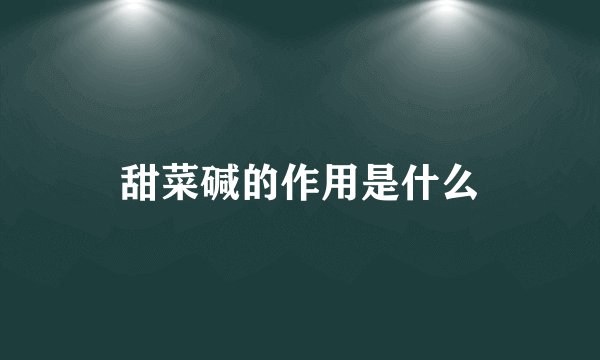 甜菜碱的作用是什么