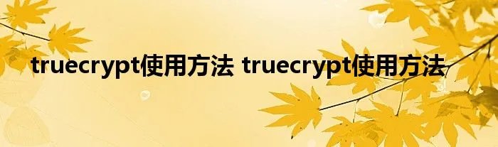 truecrypt使用方法 truecrypt使用方法