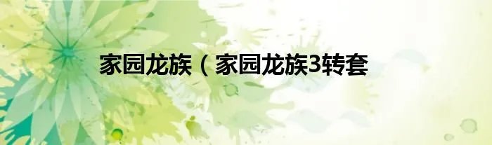 家园龙族（家园龙族3转套