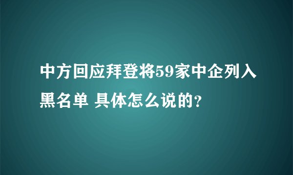 中方回应拜登将59家中企列入黑名单 具体怎么说的？