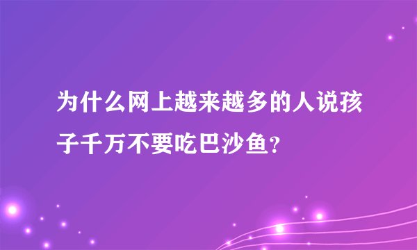 为什么网上越来越多的人说孩子千万不要吃巴沙鱼？