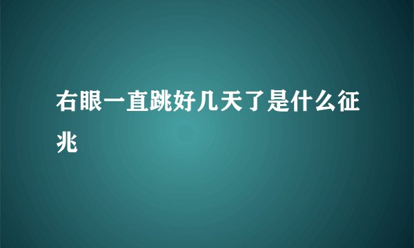 右眼一直跳好几天了是什么征兆