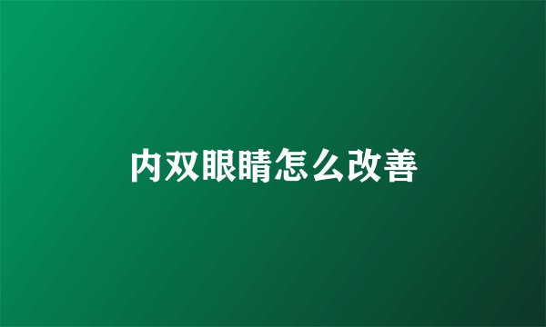 内双眼睛怎么改善