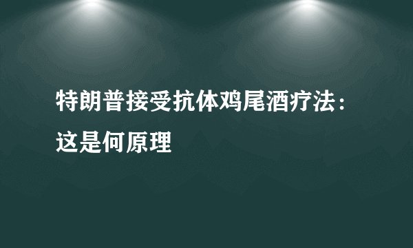 特朗普接受抗体鸡尾酒疗法：这是何原理