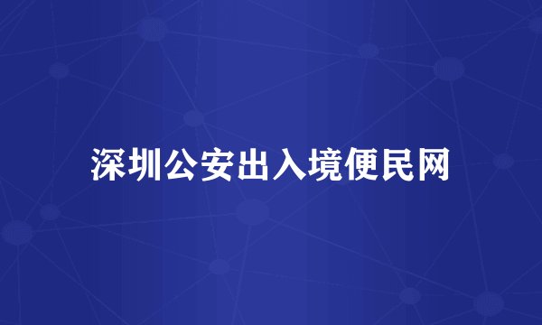 深圳公安出入境便民网