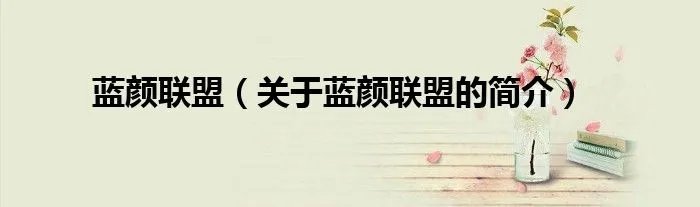 蓝颜联盟（关于蓝颜联盟的简介）