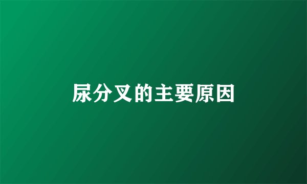 尿分叉的主要原因