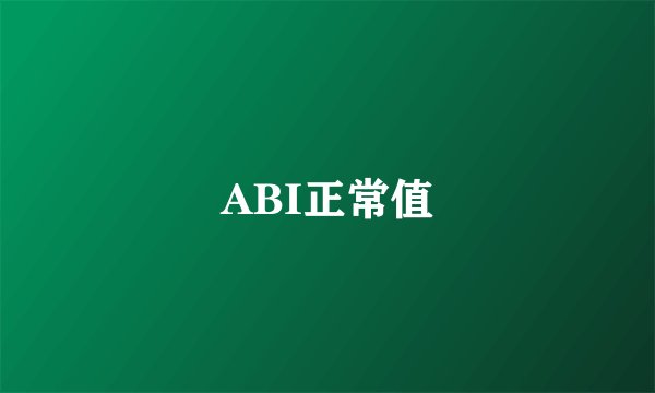 ABI正常值