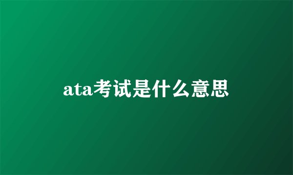 ata考试是什么意思