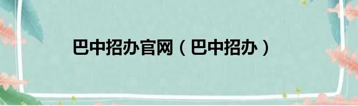 巴中招办官网（巴中招办）