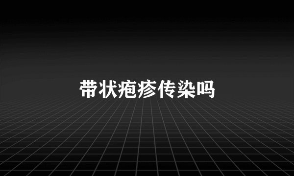 带状疱疹传染吗