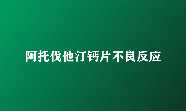 阿托伐他汀钙片不良反应