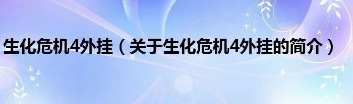 生化危机4外挂（关于生化危机4外挂的简介）