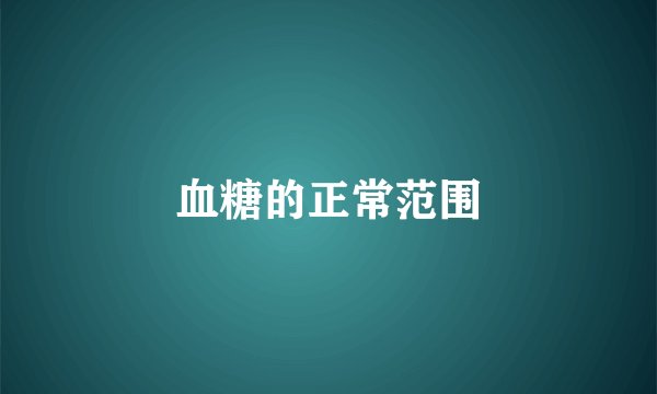血糖的正常范围