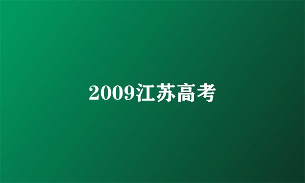 2009江苏高考