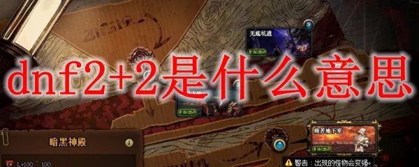 dnf2+2是什么意思