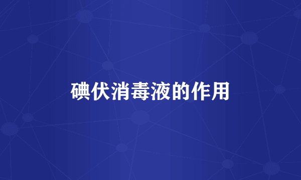 碘伏消毒液的作用