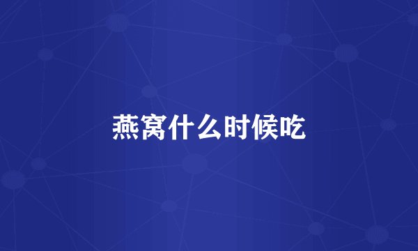 燕窝什么时候吃