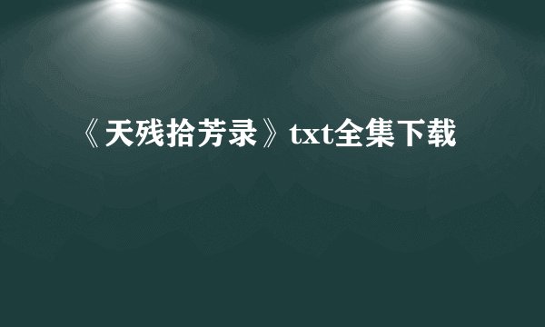 《天残拾芳录》txt全集下载