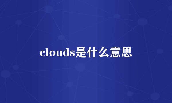 clouds是什么意思