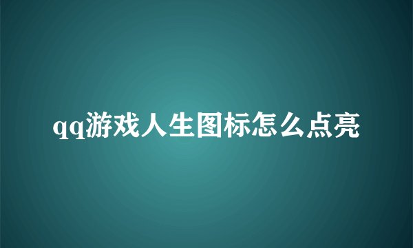 qq游戏人生图标怎么点亮