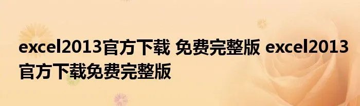 excel2013官方下载 免费完整版 excel2013官方下载免费完整版