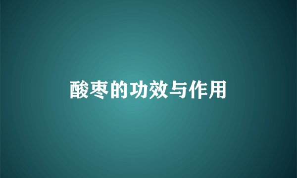 酸枣的功效与作用