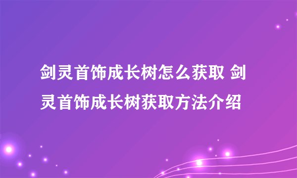剑灵首饰成长树怎么获取 剑灵首饰成长树获取方法介绍