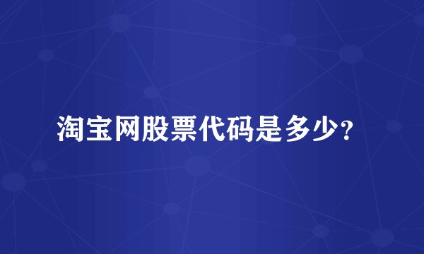 淘宝网股票代码是多少？