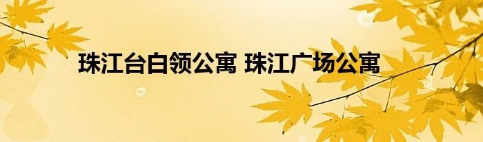 珠江台白领公寓 珠江广场公寓