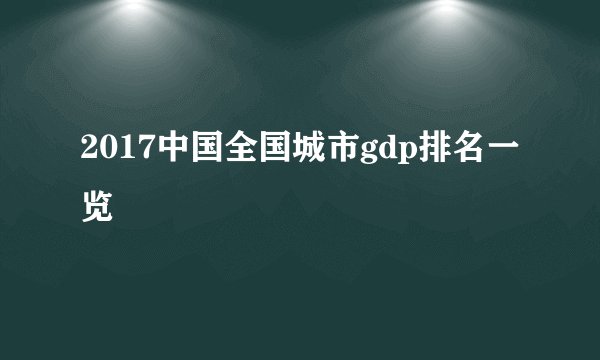2017中国全国城市gdp排名一览