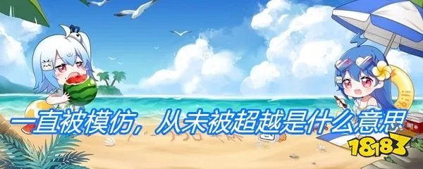 一直被模仿，从未被超越是什么意思