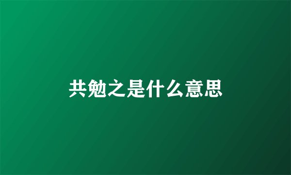 共勉之是什么意思