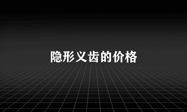 隐形义齿的价格