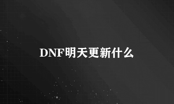 DNF明天更新什么