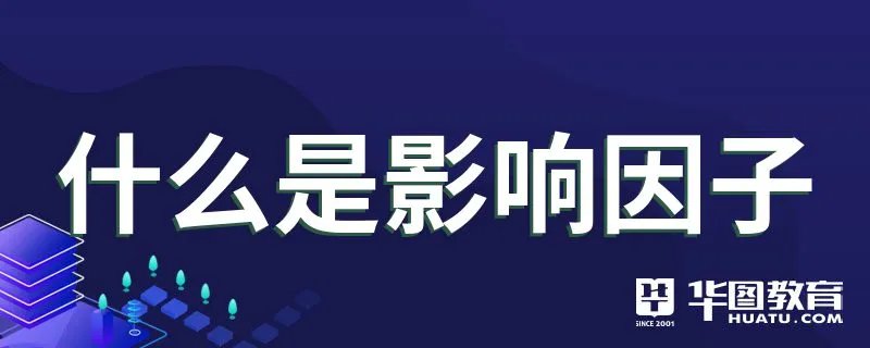 什么是影响因子